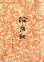 论商鞅