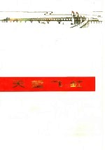 天堑飞虹 南京长江大桥诗选