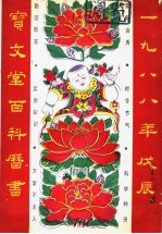 宝文堂百科历书 1988年戊辰