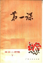 第一课 革命小戏选 7