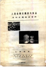 人造金刚石磨料与制品专利定题检索资料 1