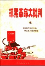 抓紧革命大批判 4 彻底批判孙冶方的修正主义经济理论