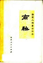 法家人物著作评介 商鞅