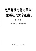 无产阶级文化大革命重要社论文章汇编 第14集 1970年9月-1969年10月