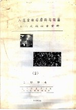 人造金刚石磨料与制品专利定题检索资料 2