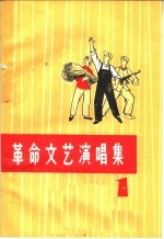 革命文艺演唱集 第1集