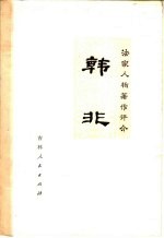 法家人物著作评介 韩非