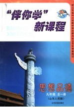 “伴你学”新课程 山东人民版 九年级思想品德