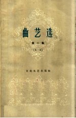 曲艺选 第2集 单弦