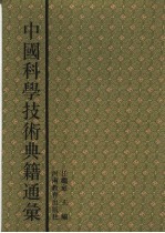 中国科学技术典籍通汇 天文卷 第4分册