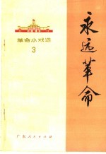 永远革命 革命小戏选 3