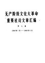 无产阶级文化大革命重要社论文章汇编 第7集 1969年7月-1969年8月