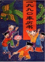 1990年历书