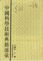 中国科学技术典籍通汇 天文卷 第7分册