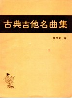 古典吉他名曲集 附名家与乐曲解说
