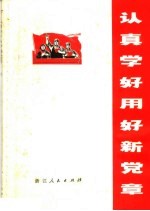 认真学好用好新党章