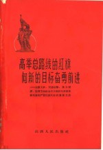 高举总路线的红旗向新的目标奋勇前进