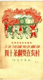 四十条纲要在农村 江苏民歌选 拼音扫盲补充读物