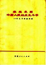 春秋末期中原人民的反孔斗争 斥孔子周游列国