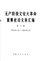 无产阶级文化大革命重要社论文章汇编 第10集 1970年1月-1970年2月