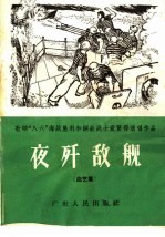 夜歼敌舰 曲艺集