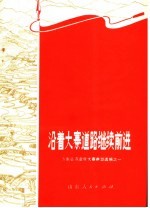 沿着大寨道路继续前进 山东省农业学大寨典型选编之一