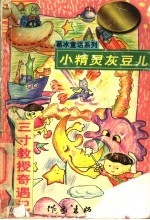 中华儿童文学金奖书库 小精灵灰豆儿 三寸教授奇遇记
