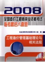 2008全国造价工程师执业资格考试临考最后八套题 工程造价管理基础理论与相关法规