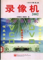 录像机 2002