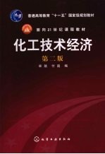 化工技术经济 第2版