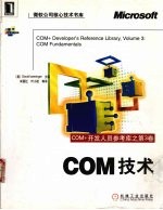 COM+开发人员参考库 第3卷 COM+技术