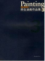 第三届中国美术院校师生油画作品集