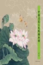 中国名花工笔线描画谱 荷花