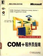 COM+开发人员参考库 第1卷 COM+程序员指南
