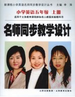 名师同步教学设计 小学英语五年级 上