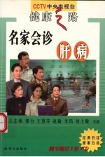 名家会诊肝病