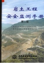 岩土工程安全监测手册 第2版