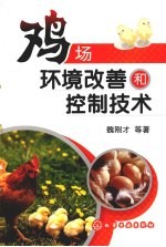 鸡场环境改善和控制技术