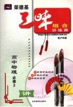 荣德基三味组合讲练测 沪科版 HK 高中物理.2:必修
