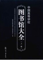 中国高等学校图书馆大全 上