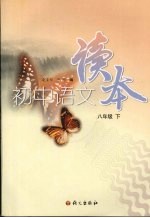 初中语文读本 八年级 下