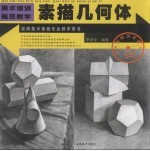 素描几何体 1 第2版