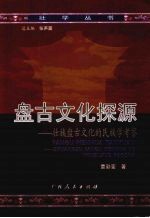 盘古文化探源:壮族盘古文化的民族学考察