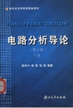 电路分析导论 上 修订版