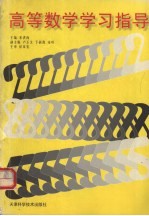 高等数学学习指导