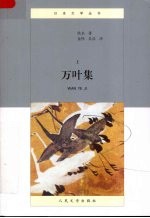 万叶集 上