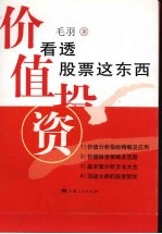 价值投资 看透股票这东西