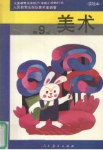 美术 第9册
