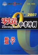 零失误中考复习指导 数学