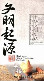 文明起源史话 中英文双语版